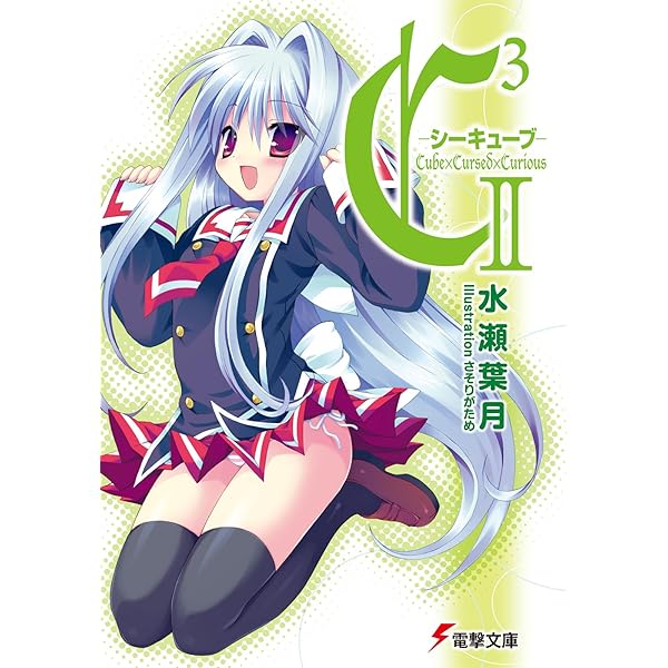 C3-シーキューブ- 文庫 全17巻完結セット (電撃文庫) C3 ‐シーキューブ‐VII | C3 -シーキューブ- | 書籍情報 | 電撃